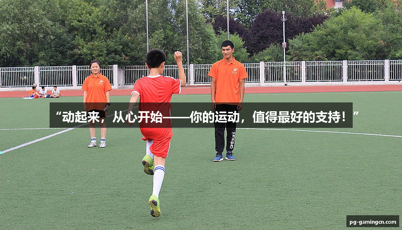 “动起来，从心开始——你的运动，值得最好的支持！”